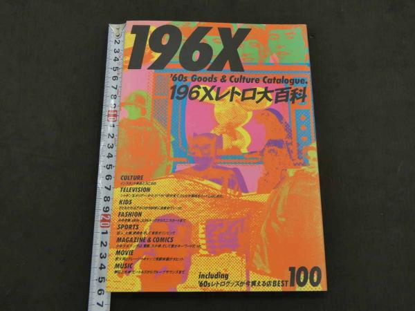 196Xレトロ大百科 / あんず古書店 / 古本、中古本、古書籍の通販