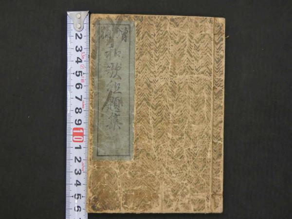 安産幸運録 賀茂熊斎著 荒木芳貴図画 天保10年 上中下巻全3冊
