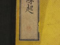 校正　三国仏法伝通縁起　赤松皆思　全1冊
