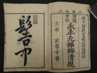 増冠傍註　永平元禅師淸規　古田梵仙　乾坤　全2冊
