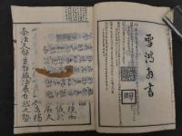 増冠傍註　永平元禅師淸規　古田梵仙　乾坤　全2冊
