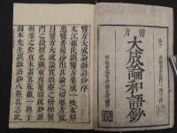 医方大成論和語鈔　岡本一抱　8巻　合本　全4冊