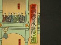 帝国議会衆議院之図　楊斎延一　彩色木版刷　3枚続