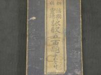 新版　諸国霊場　詠歌五百題　　平仮名　　1帖