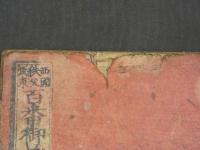 西国秩父坂東　百番御詠歌　