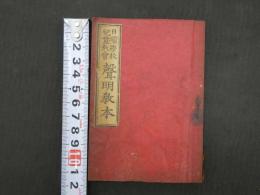 日曜学校　児童教会　声明教本　　法蔵館版