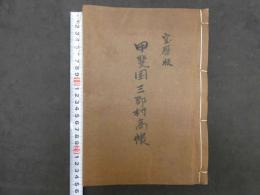 甲斐国三郡村高帳　山梨八代巨摩　鷹野慧広　