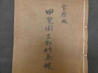 甲斐国三郡村高帳　山梨八代巨摩　鷹野慧広　