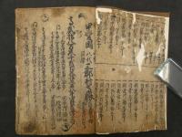 甲斐国三郡村高帳　山梨八代巨摩　鷹野慧広　