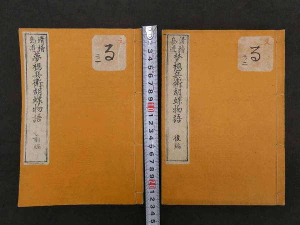 人気が高い 滑稽島遊 夢想兵衛胡蝶物語 曲亭馬琴作 芳年画 東京稗史