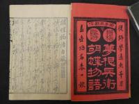 滑稽島遊　夢想兵衛胡蝶物語　曲亭馬琴作　芳年画　　前編後編　全2冊
