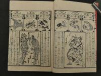 滑稽島遊　夢想兵衛胡蝶物語　曲亭馬琴作　芳年画　　前編後編　全2冊