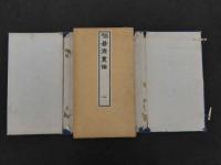 福善斎画譜　丹羽謝庵画　文化11年序　彩色木版刷　5巻5帖
