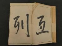 福善斎画譜　丹羽謝庵画　文化11年序　彩色木版刷　5巻5帖