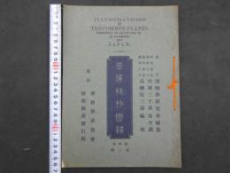 普通植物図譜　東京博物学研究会編纂　　第四巻　第二輯　　初版　石版色刷20頁