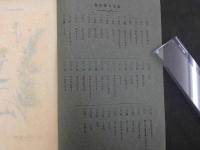 普通植物図譜　東京博物学研究会編纂　　第四巻　第二輯　　初版　石版色刷20頁