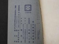 普通植物図譜　東京博物学研究会編纂　　第四巻　第八輯　　初版　石版色刷18頁