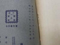 普通植物図譜　東京博物学研究会編纂　　第四巻　第八輯　　初版　石版色刷18頁