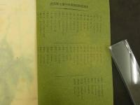 普通植物図譜　東京博物学研究会編纂　　第四巻　第七輯　初版　石版色刷20頁　