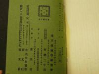 普通植物図譜　東京博物学研究会編纂　　第四巻　第六輯　　初版　石版色刷18頁　