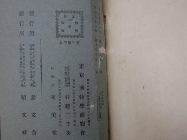 普通植物図譜 牧野富太郎校訂 第三巻 第六輯 初版 石版色刷20頁