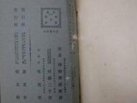 普通植物図譜　牧野富太郎校訂　　第三巻　第六輯　　初版　石版色刷20頁