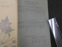 普通植物図譜　牧野富太郎校訂　　第三巻　第六輯　　初版　石版色刷20頁