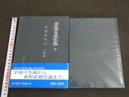 安藤昌益全集　第10巻　統道真伝　人倫巻　安藤昌益研究会/編集・執筆　　　333Ｐ