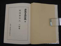 安藤昌益全集　第10巻　統道真伝　人倫巻　安藤昌益研究会/編集・執筆　　　333Ｐ
