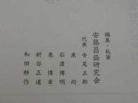 安藤昌益全集　第10巻　統道真伝　人倫巻　安藤昌益研究会/編集・執筆　　　333Ｐ