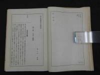 日本医学史綱要　富士川游撰　日本医史学学舎/編輯　３４３P 
