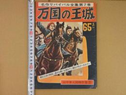 万国の王城　名作リバイバル全集第７巻　山中峯太郎傑作集⑤　８４P