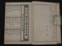 諸物製法　妙術奇法　万民之実益　石橋中和編　銅版図多数入
