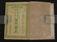 諸物製法　妙術奇法　万民之実益　石橋中和編　銅版図多数入