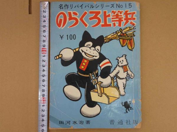 のらくろ上等兵 名作リバイバルシリーズNo.15 100P(田河水泡 のらくろ上等兵 名作リバイバルシリーズNo.15 100P(田河水泡