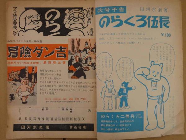 Amazon.co.jp: 田河水泡―のらくろ一代記 (人間の記録) : 田河