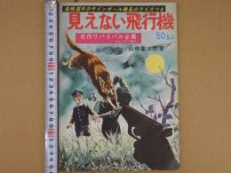 見えない飛行機　名作リバイバル全集ジュニアー版③　７２P