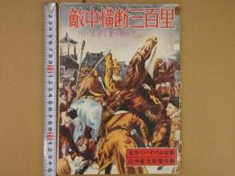 敵中横断三百里　（付）わが日東の剣侠児　名作リバイバル全集山中峯太郎傑作集　７２P 