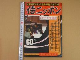 侍ニッポン　名作リバイバル全集⑥　　６８P