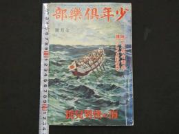 少年倶楽部　第２０巻　第７号　海の快男児号　