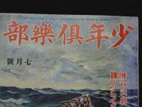 少年倶楽部　第２０巻　第７号　海の快男児号　