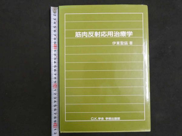 筋肉反射応用治療学 Amazon.co.jp: 筋肉反射応用治療学 : 本