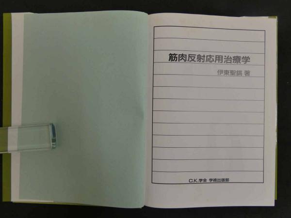 筋肉反射応用治療学 伊東聖鎬著 初版 / 古本、中古本、古書籍の通販は