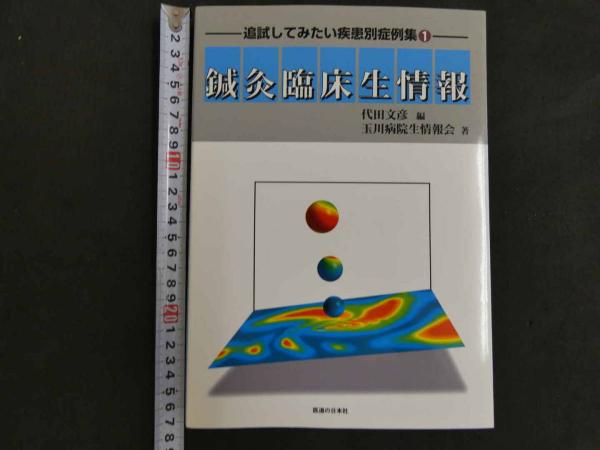 鍼灸臨床生情報 1 鍼灸臨床生情報 追試してみたい疾患別症例集① (代田文彦著 ) / 古本