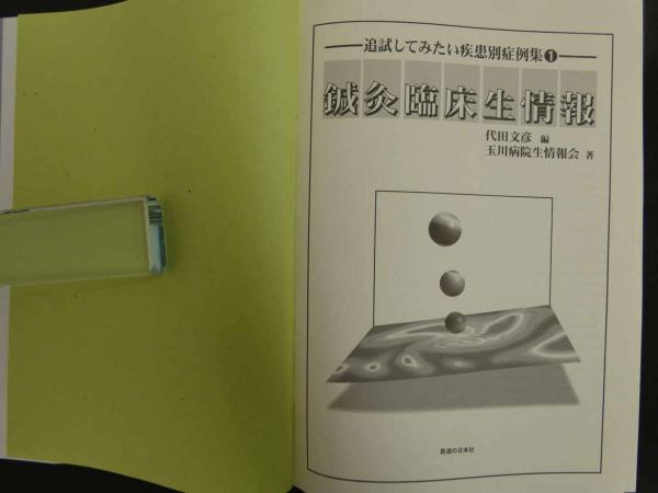 鍼灸臨床生情報 1 鍼灸臨床生情報 追試してみたい疾患別症例集① (代田文彦著 ) / 古本