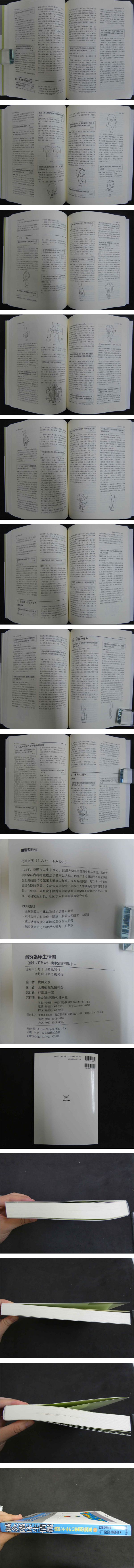 鍼灸臨床生情報 追試してみたい疾患別症例集① (代田文彦著 ) / 古本