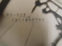 帝国女子薬学専門学校　第十一回卒業生　卒業アルバム　坪井寫眞舘謹製 