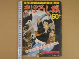 まぼろし城 名作リバイバル全集10 天嶮まぼろし城に挑む江戸の隠密と山の少年 高垣眸傑作集②