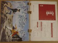 まぼろし城 名作リバイバル全集10 天嶮まぼろし城に挑む江戸の隠密と山の少年 高垣眸傑作集②