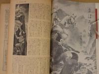 まぼろし城 名作リバイバル全集10 天嶮まぼろし城に挑む江戸の隠密と山の少年 高垣眸傑作集②